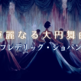 「華麗なる大円舞曲」のサムネイル