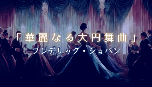 オルゴール「華麗なる大演舞曲／フレデリック・ショパン」