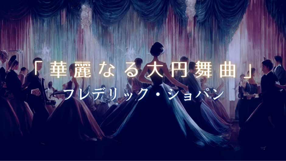 「華麗なる大円舞曲」のサムネイル