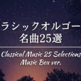 クラシックオルゴール25曲のサムネイル