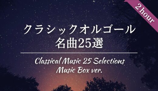 【BEST版】クラシック名曲のオルゴールアレンジ25曲