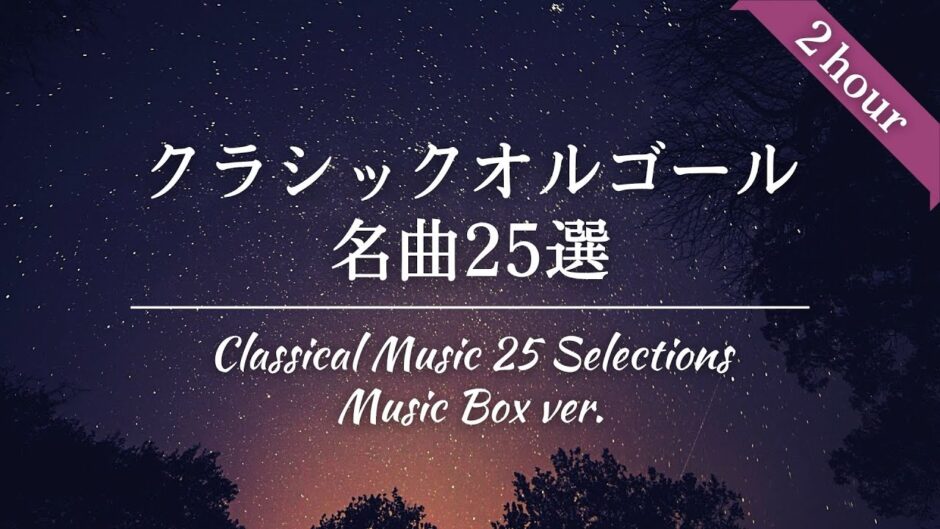 クラシックオルゴール25曲のサムネイル